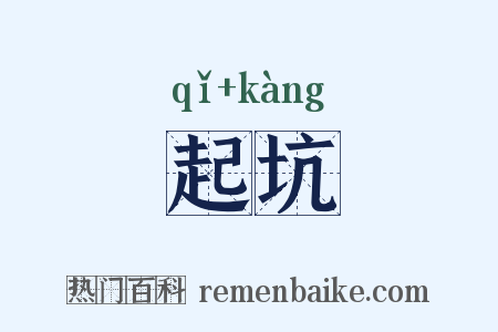 起坑是什么意思的图片